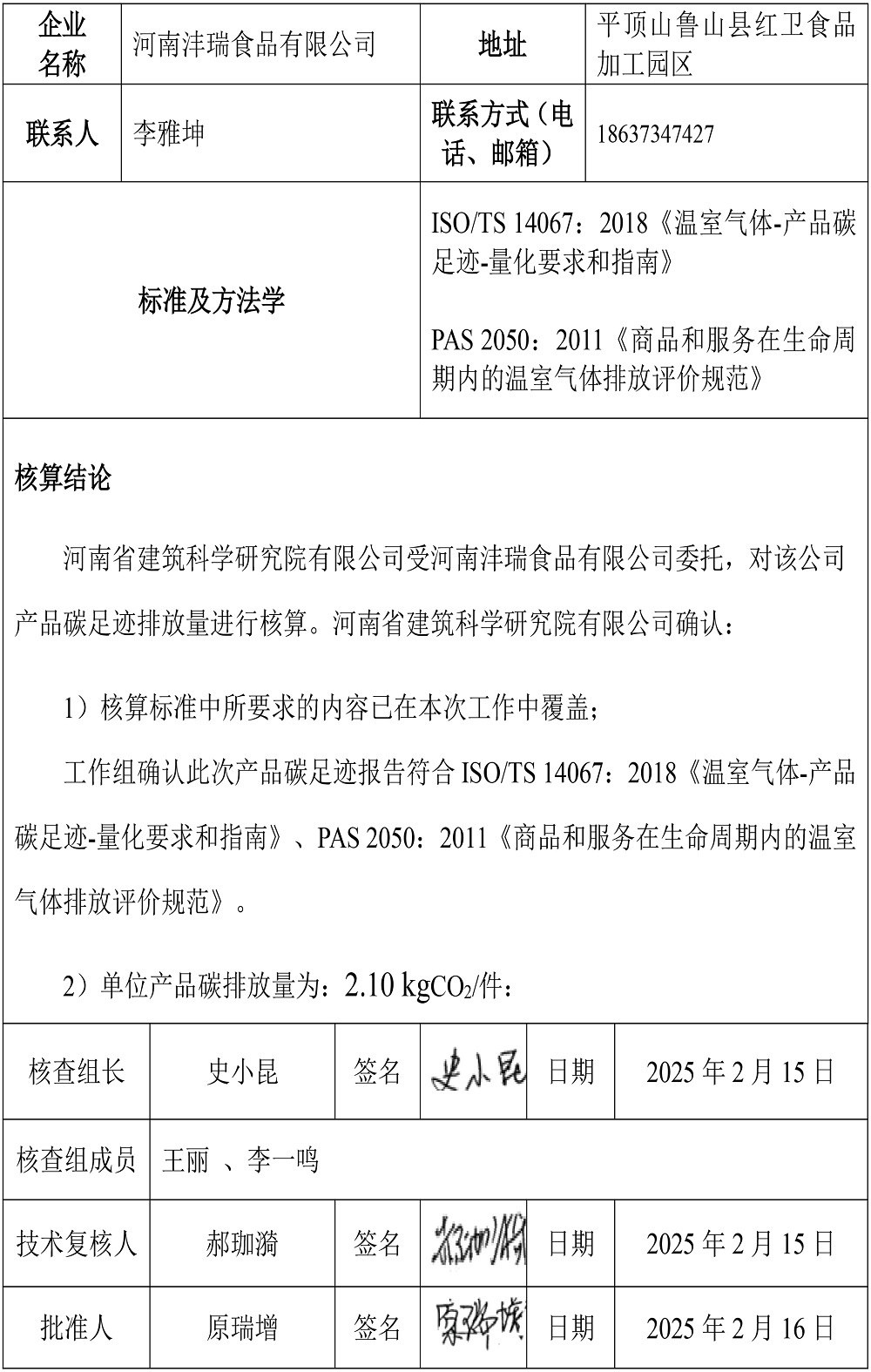 公示截圖——附件4-4：碳足跡盤查報(bào)告-2.jpg