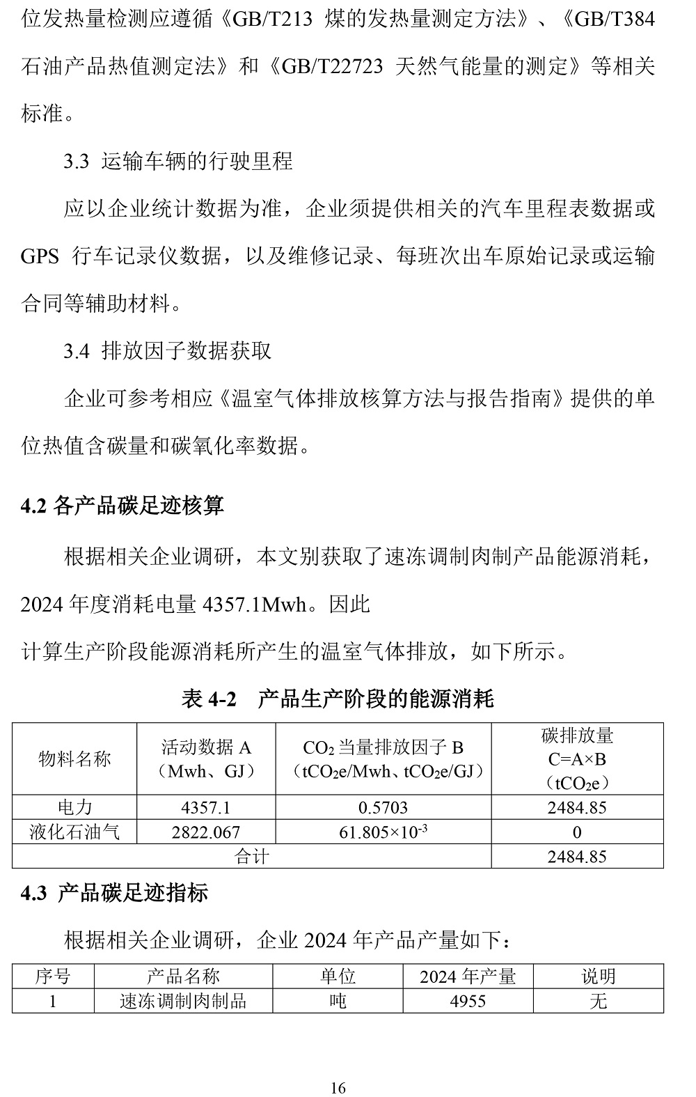 公示截圖——附件4-4：碳足跡盤查報(bào)告-19.jpg